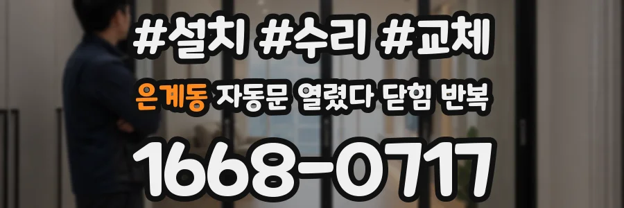 은계동 자동문 열렸다 닫힘 반복 증상은 문이 열렸다가 즉시 닫혀 버리거나, 잠시 멈춘 뒤 다시 움직일 때 확인됩니다.