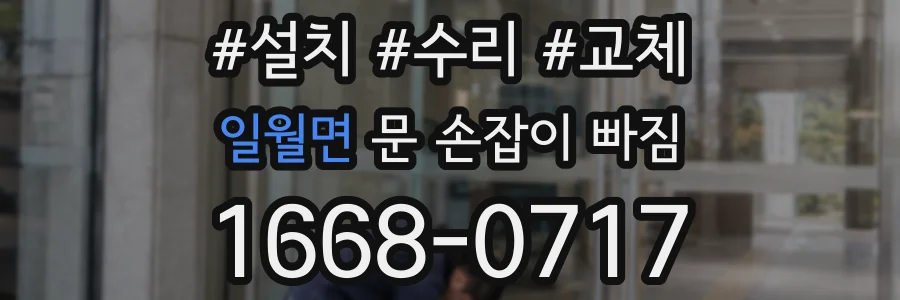 일월면 문 손잡이 빠짐