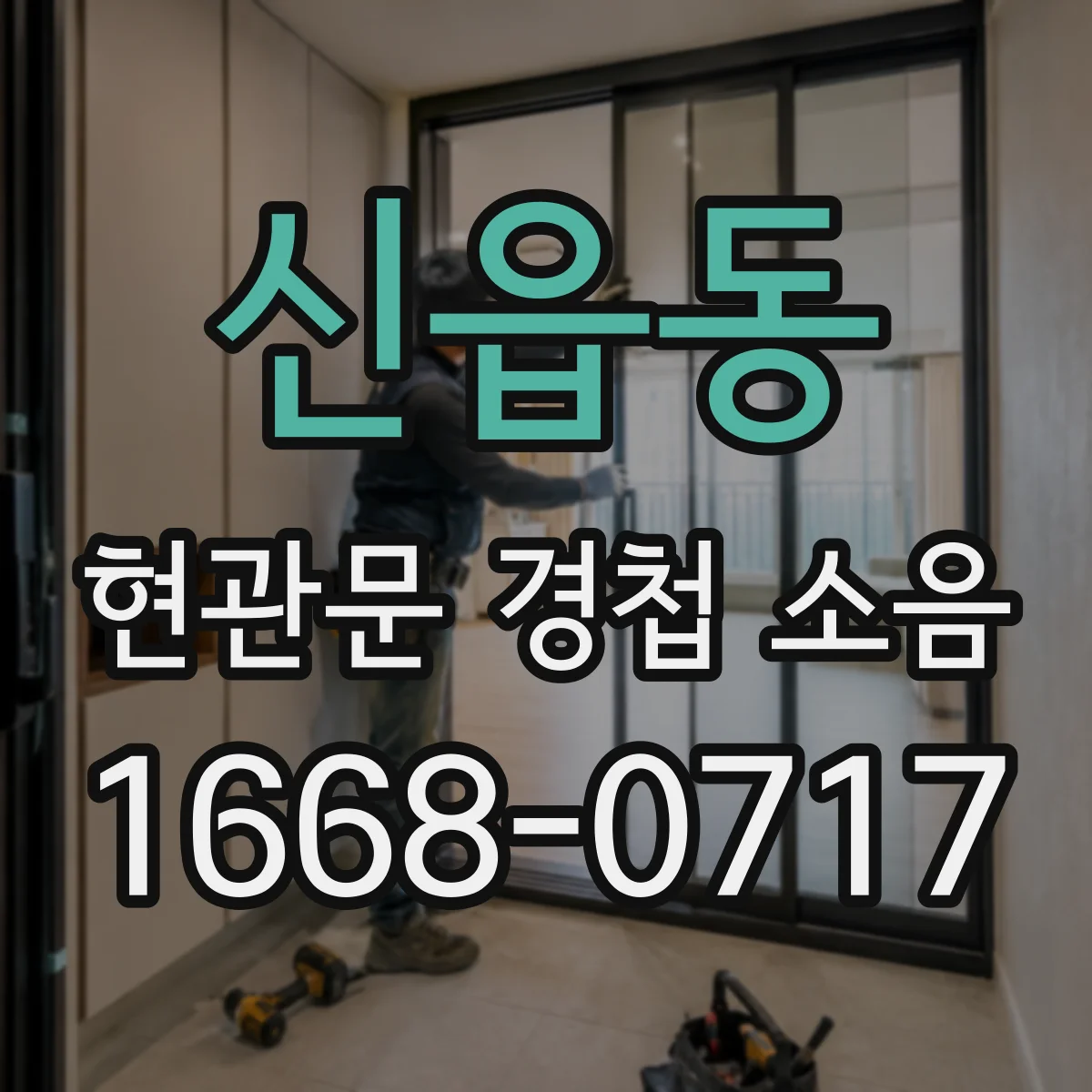 신읍동 현관문 경첩 소음