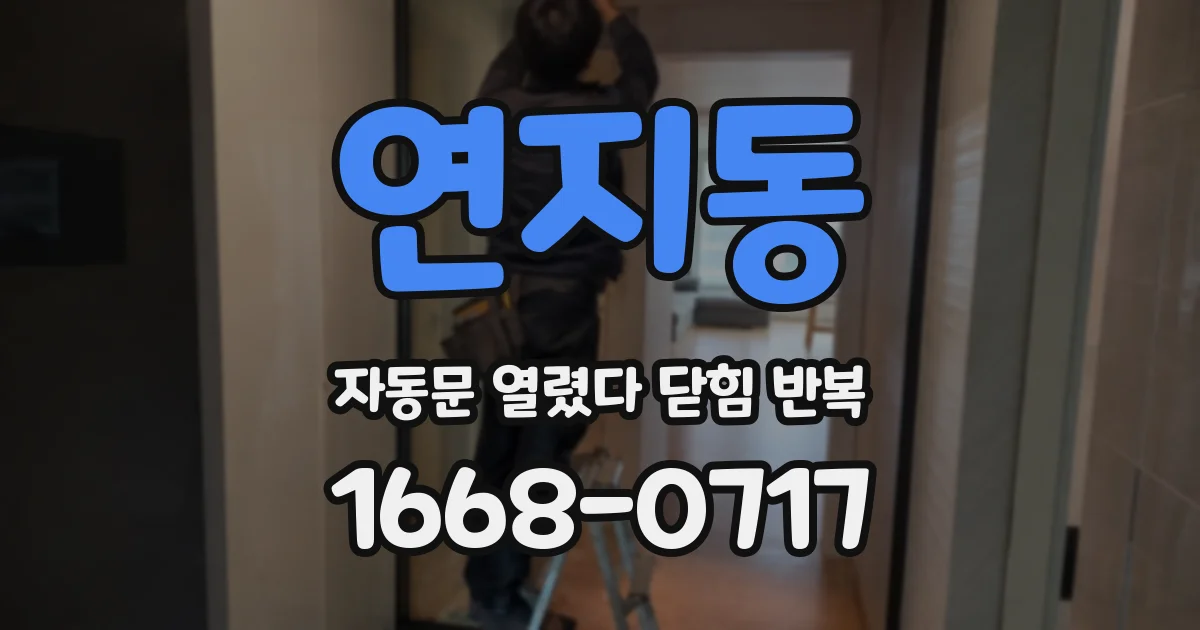 연지동 자동문 열렸다 닫힘 반복 증상은 문이 열렸다가 즉시 닫혀 버리거나, 잠시 멈춘 뒤 다시 움직일 때 확인됩니다.