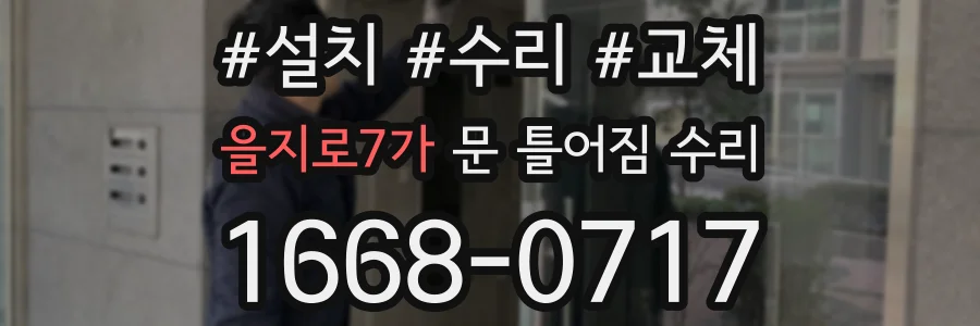 을지로7가 문 틀어짐 수리