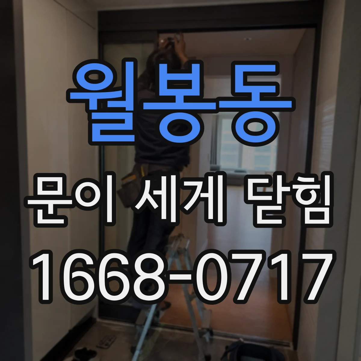 월봉동 문이 세게 닫힘