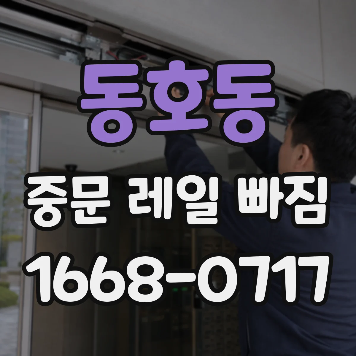 동호동 중문 레일 빠짐
