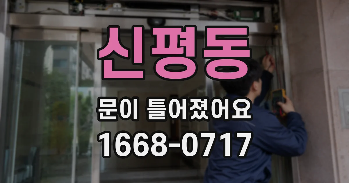 신평동 문이 틀어졌어요