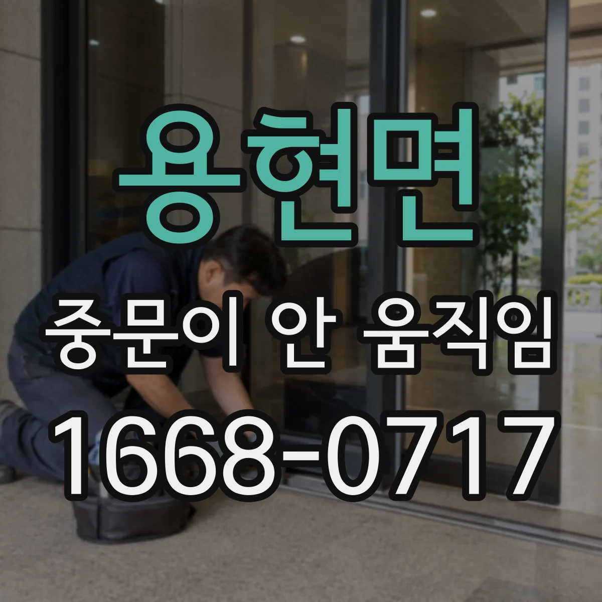 용현면 중문이 안 움직임