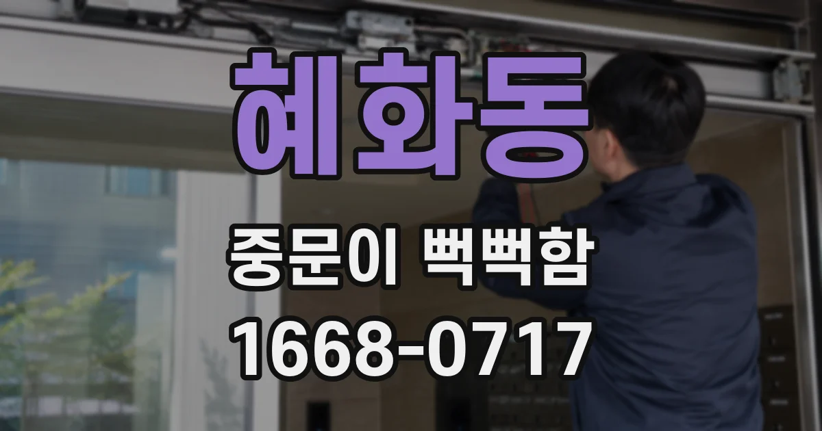 혜화동 중문이 뻑뻑함