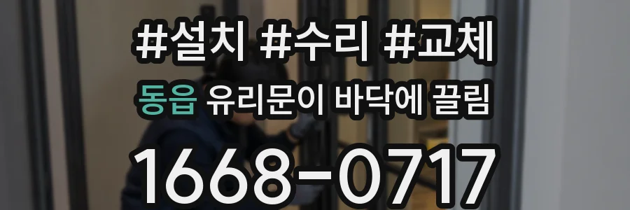 동읍 유리문이 바닥에 끌림