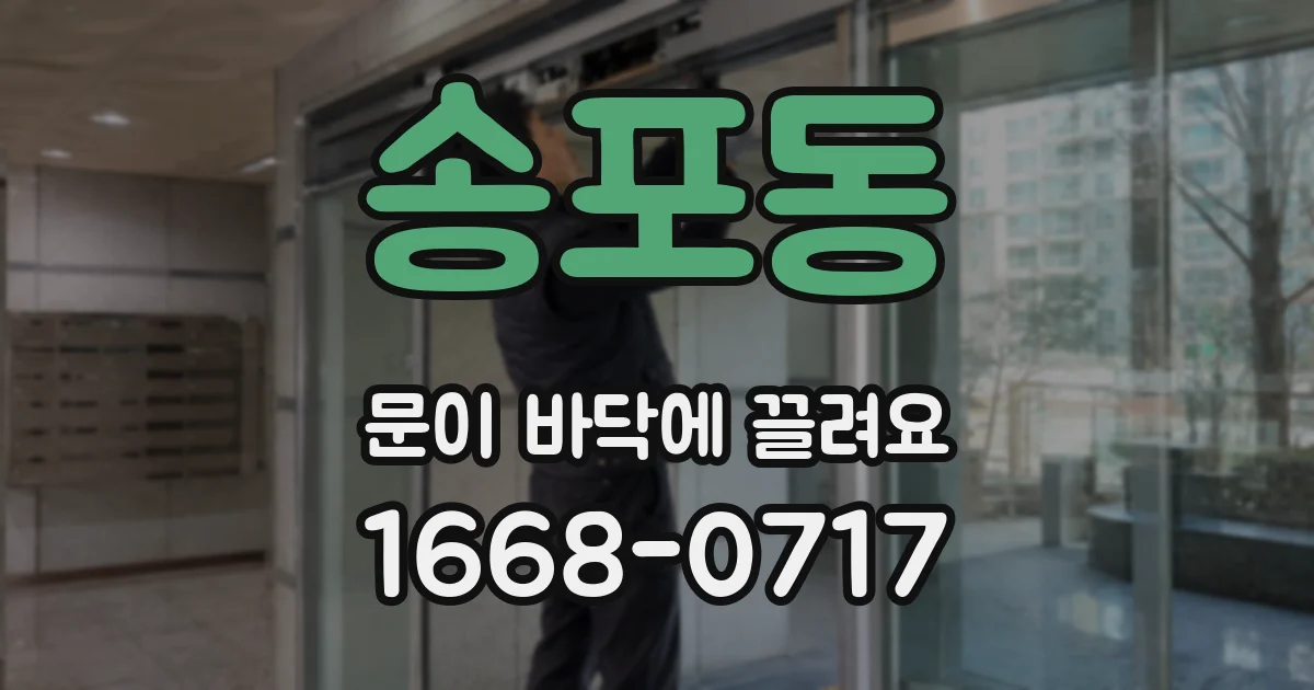 송포동 문이 바닥에 끌려요