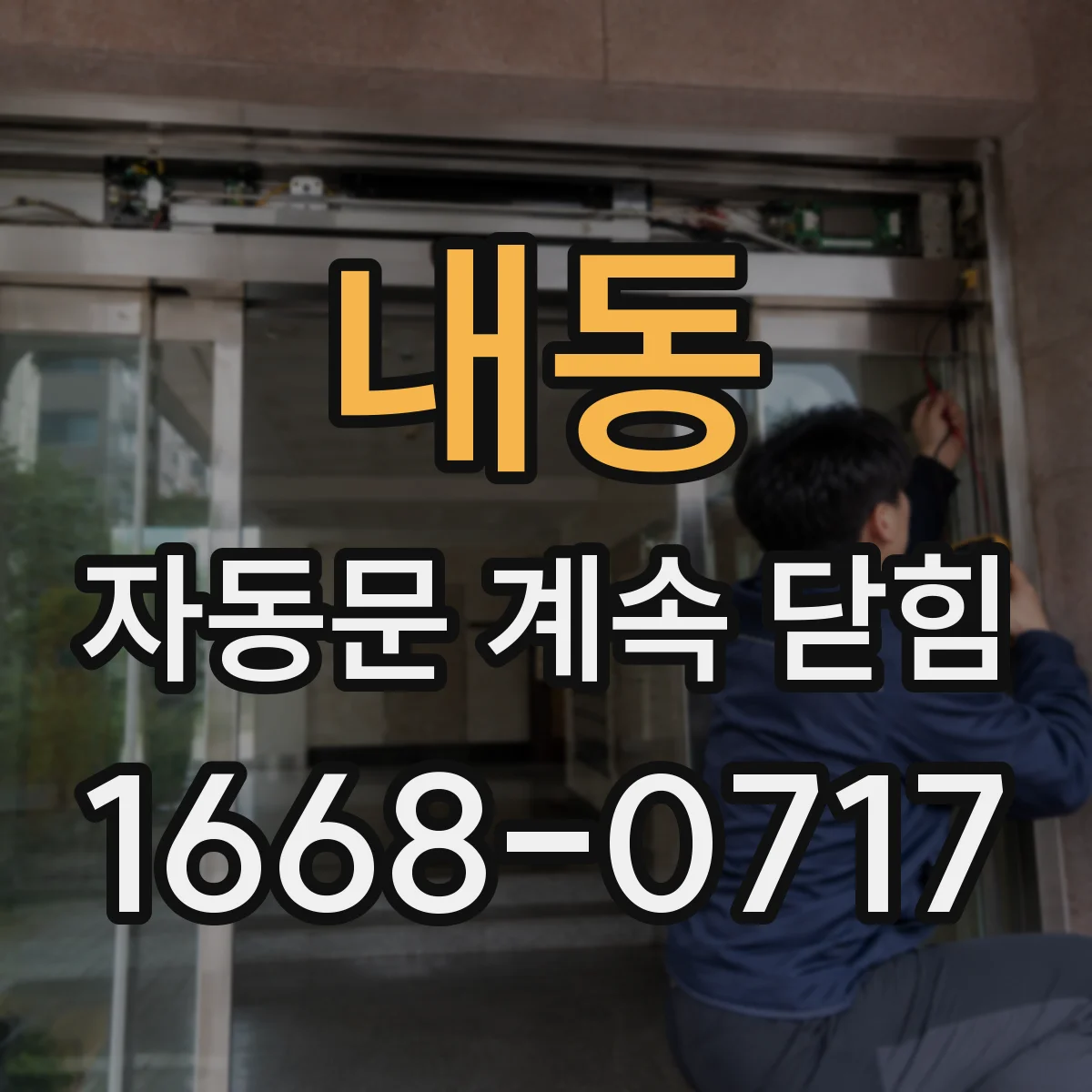 내동 자동문 계속 닫힘