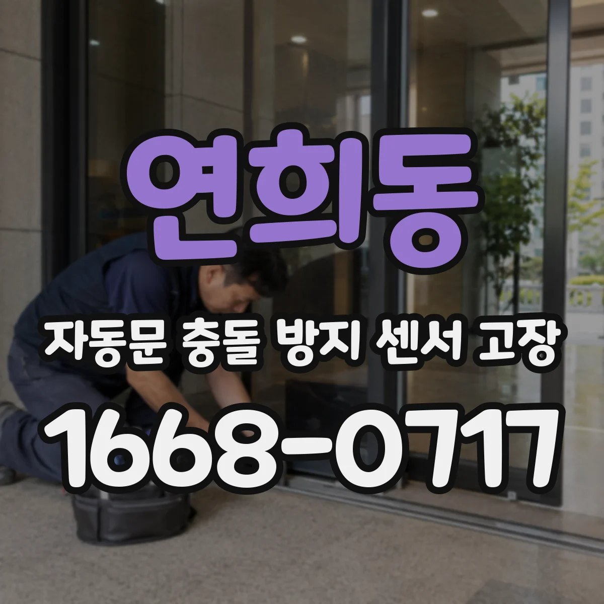 연희동 자동문 충돌 방지 센서 고장