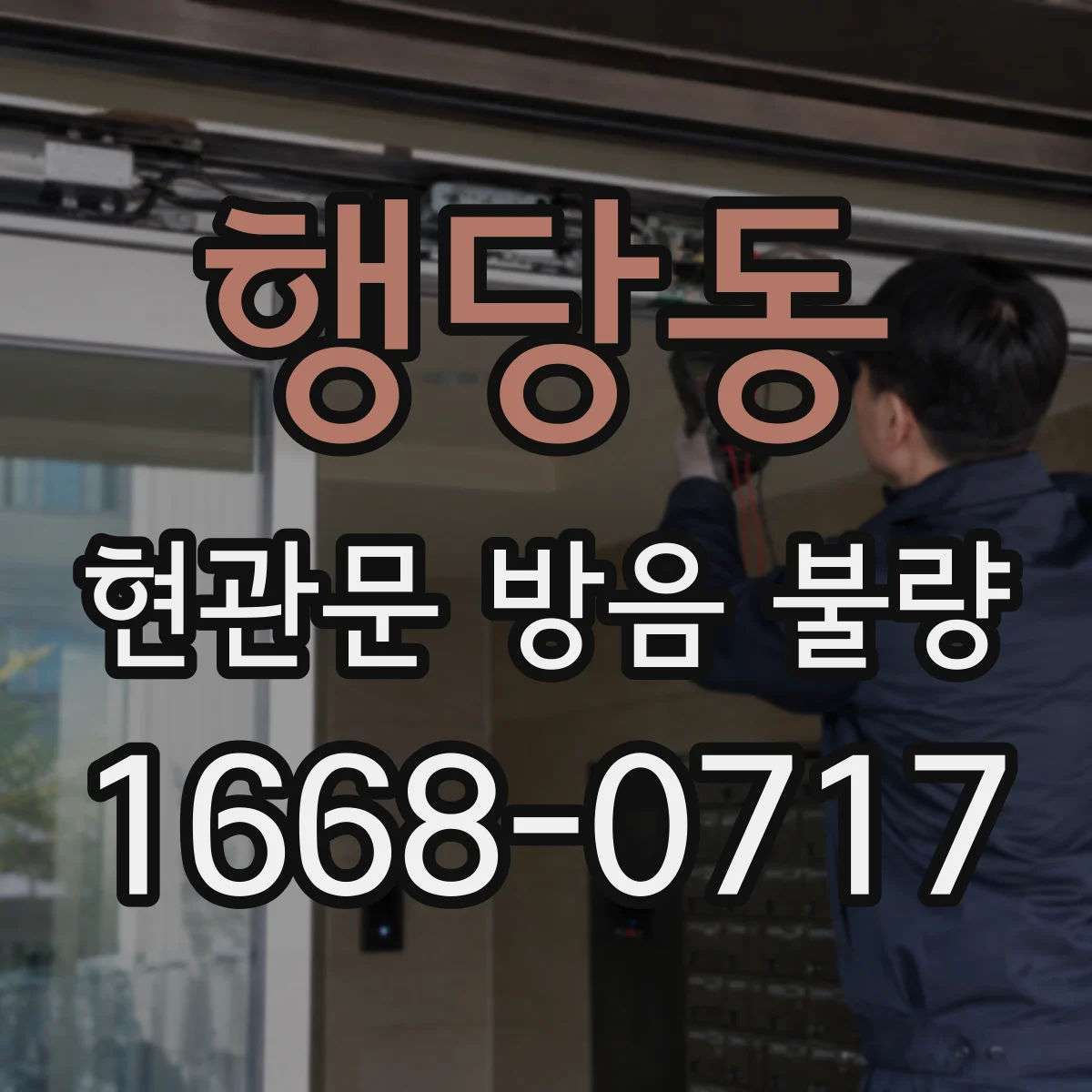 행당동 현관문 방음 불량
