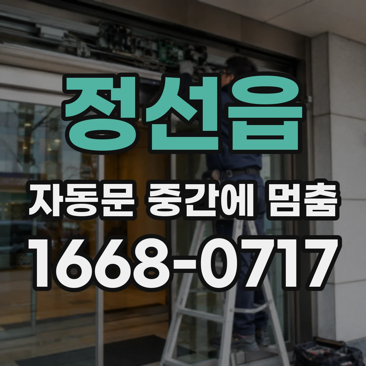 정선읍 자동문 중간에 멈춤