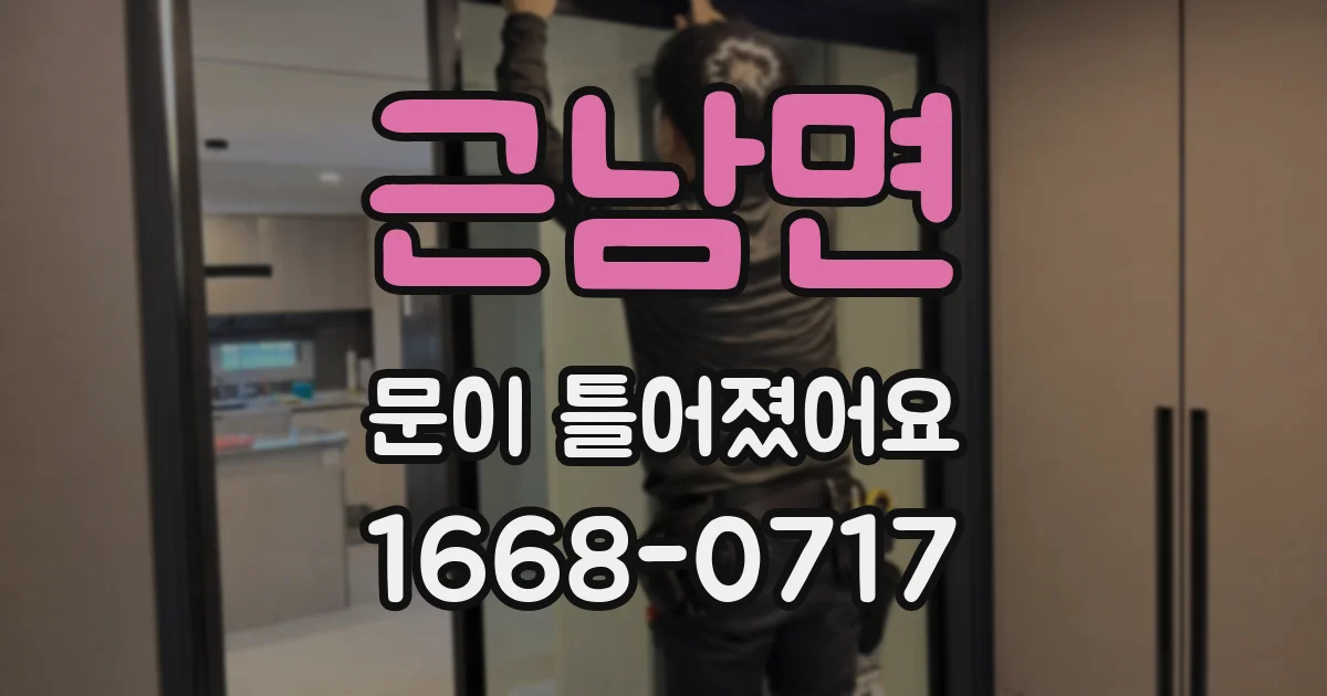 근남면 문이 틀어졌어요