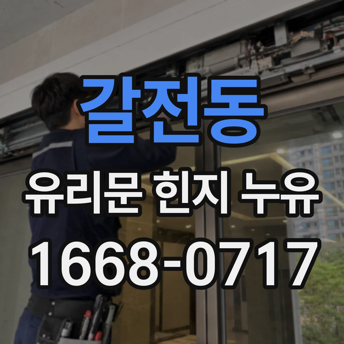 갈전동 유리문 힌지 누유