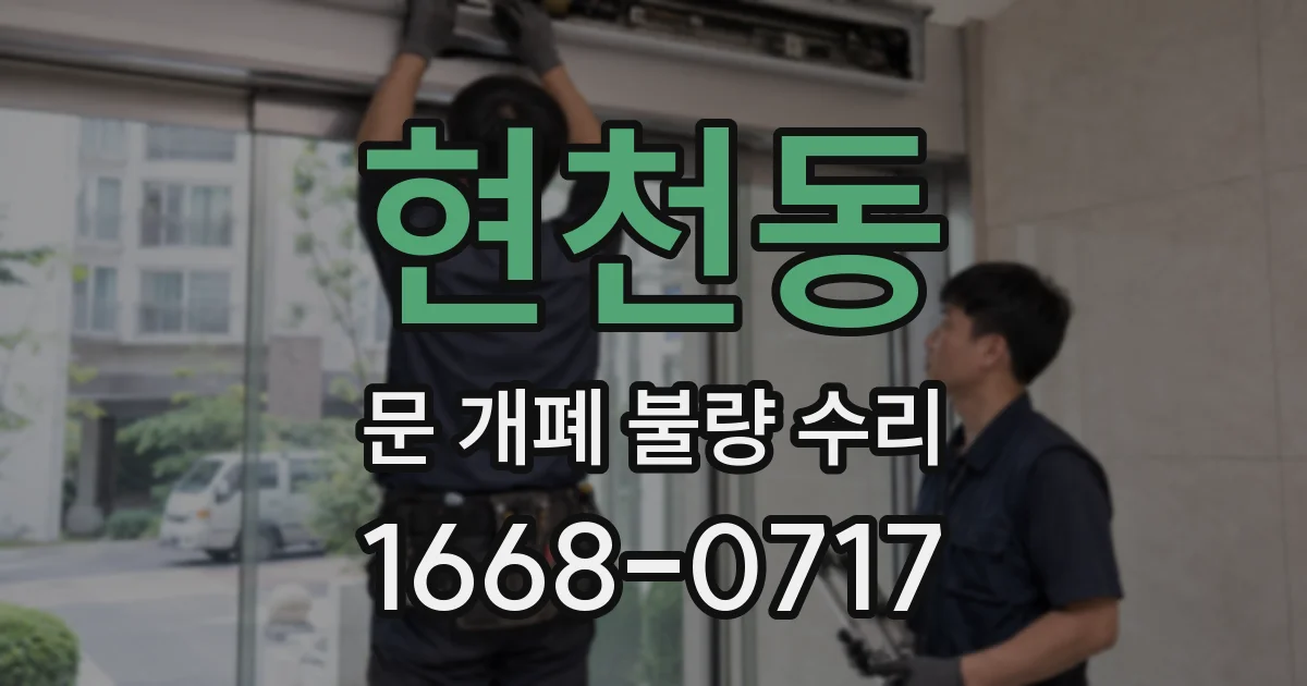 현천동 문 개폐 불량 수리