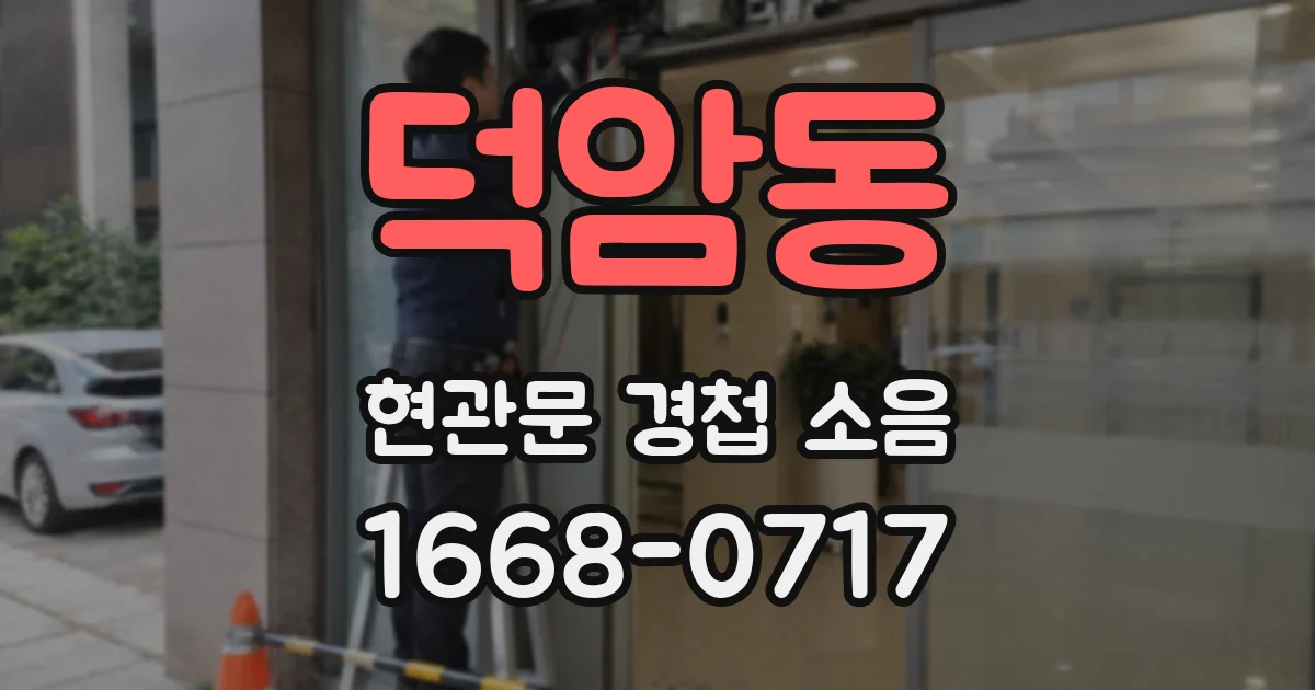 덕암동 현관문 경첩 소음