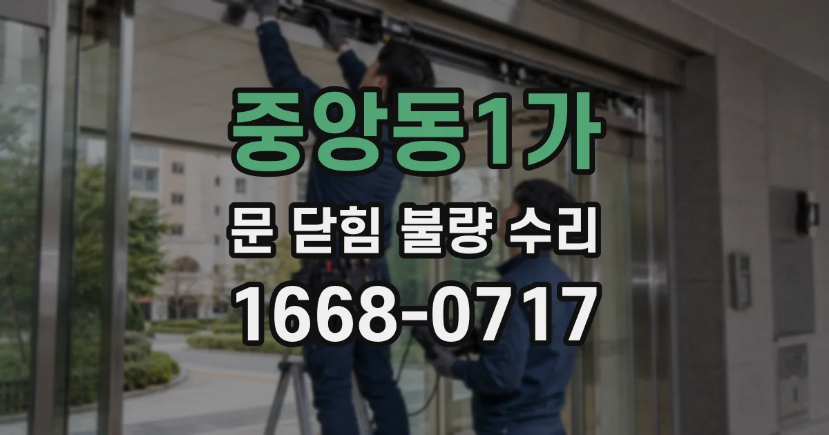 중앙동1가 문 닫힘 불량 수리