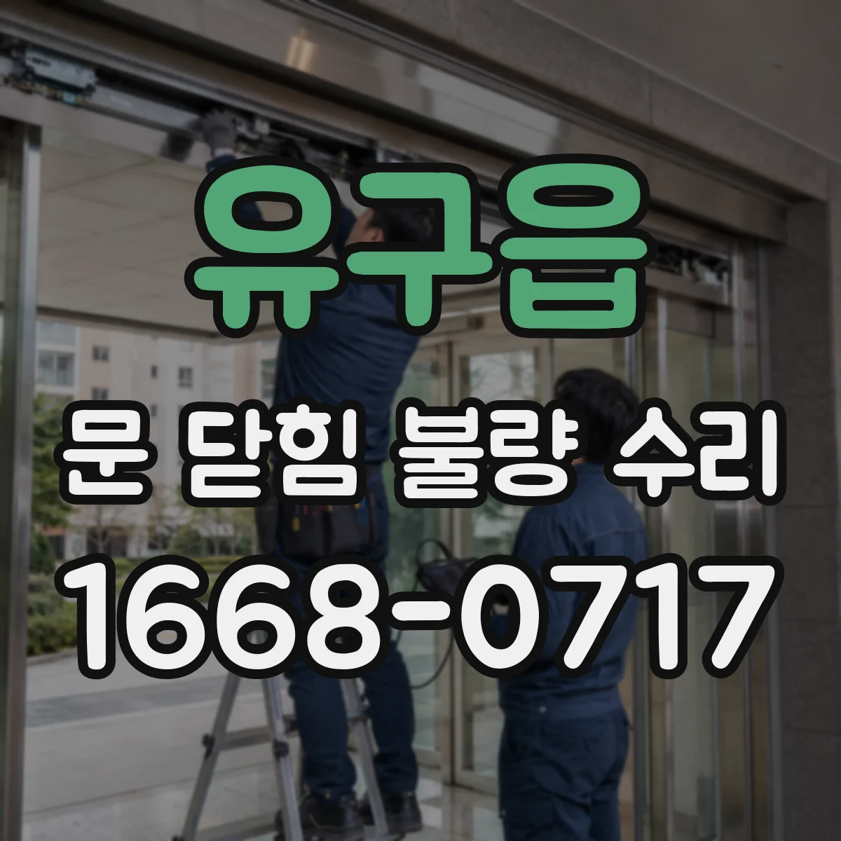 유구읍 문 닫힘 불량 수리