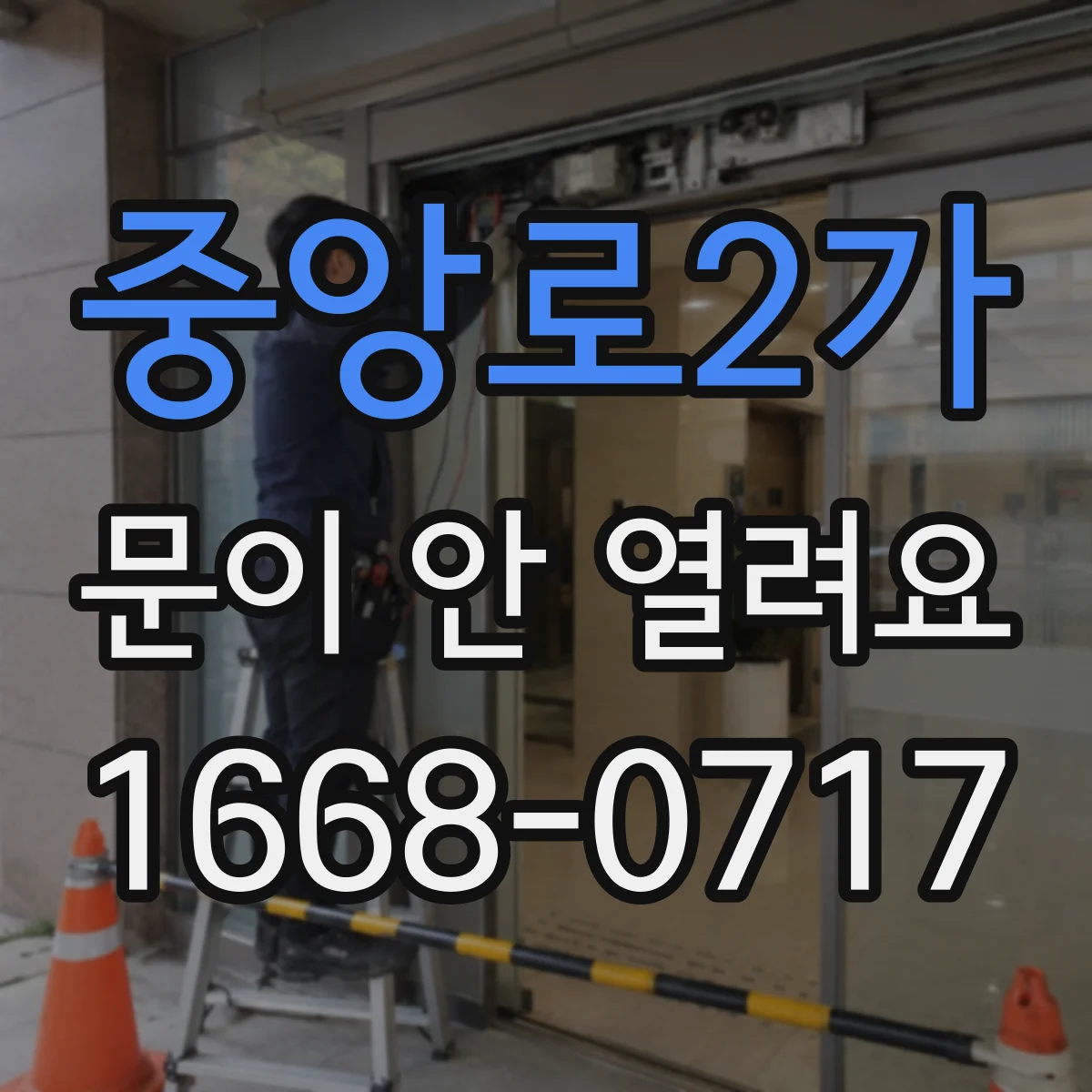 중앙로2가 문이 안 열려요