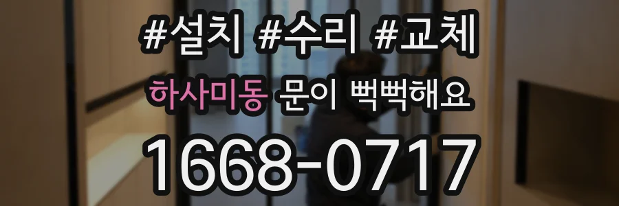 하사미동 문이 뻑뻑해요