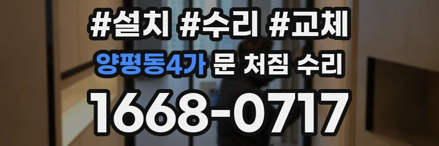 양평동4가 문 처짐 수리