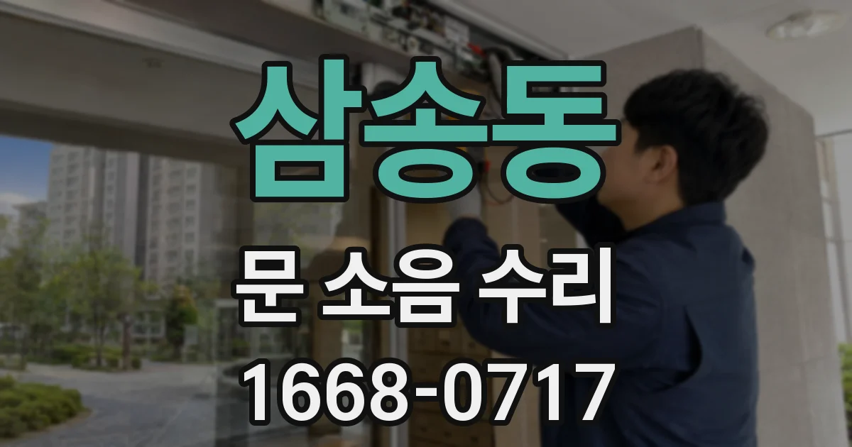 삼송동 문 소음 수리