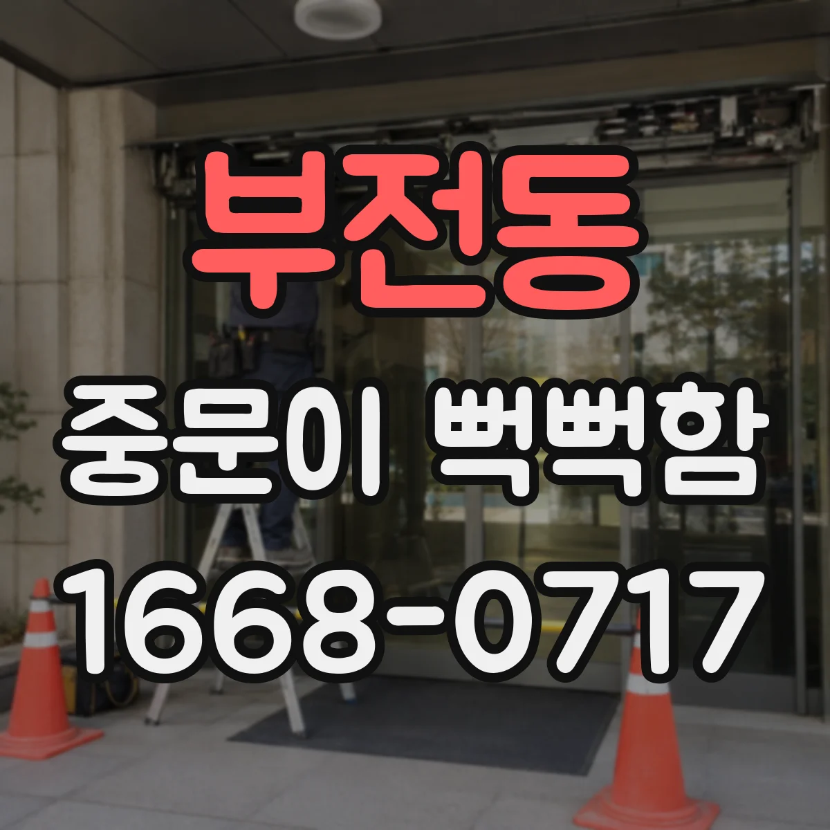 부전동 중문이 뻑뻑함