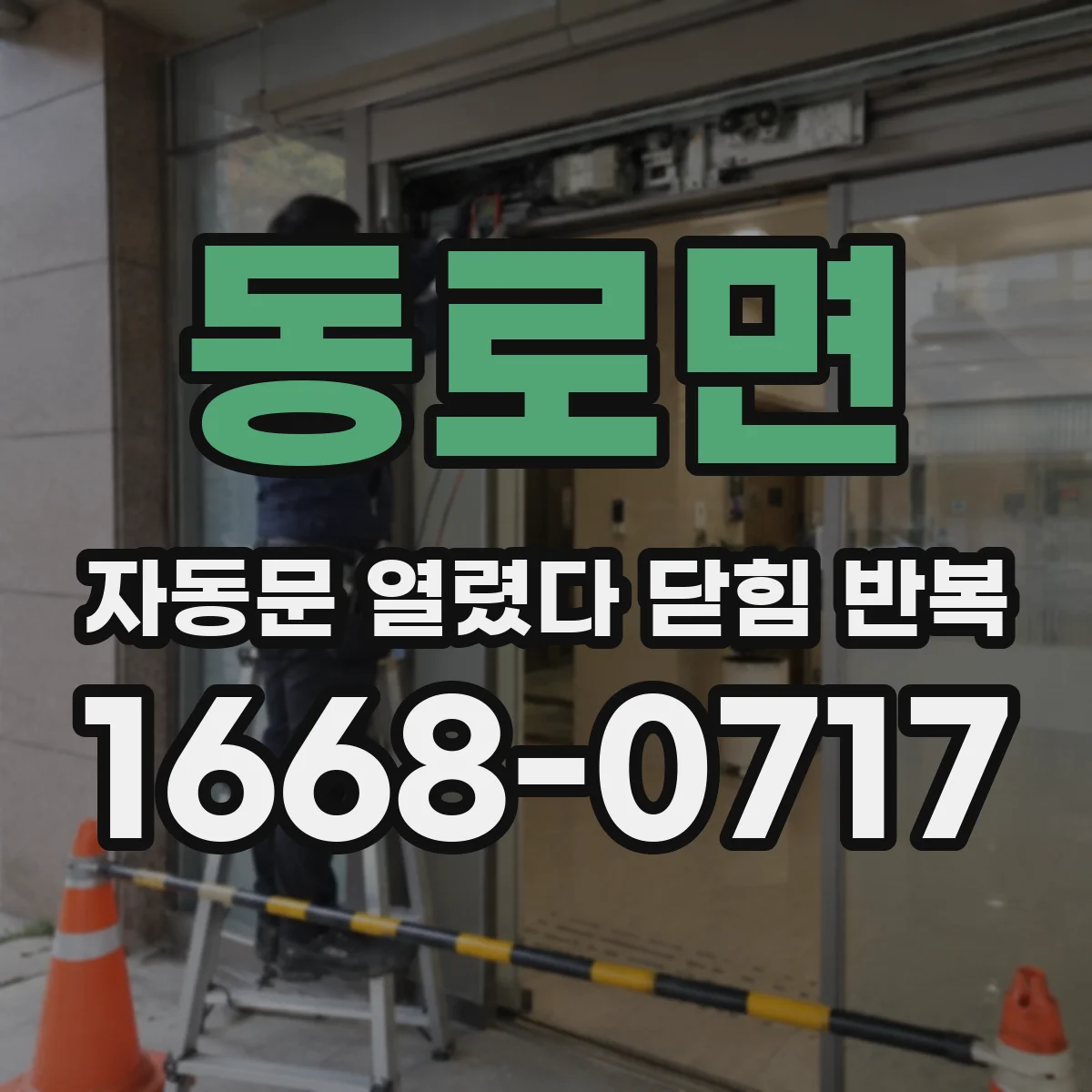 동로면 자동문 열렸다 닫힘 반복
