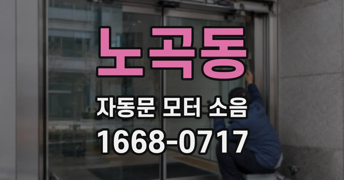 노곡동 자동문 모터 소음