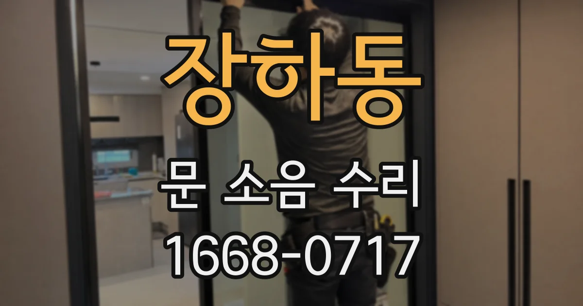 장하동 문 소음 수리
