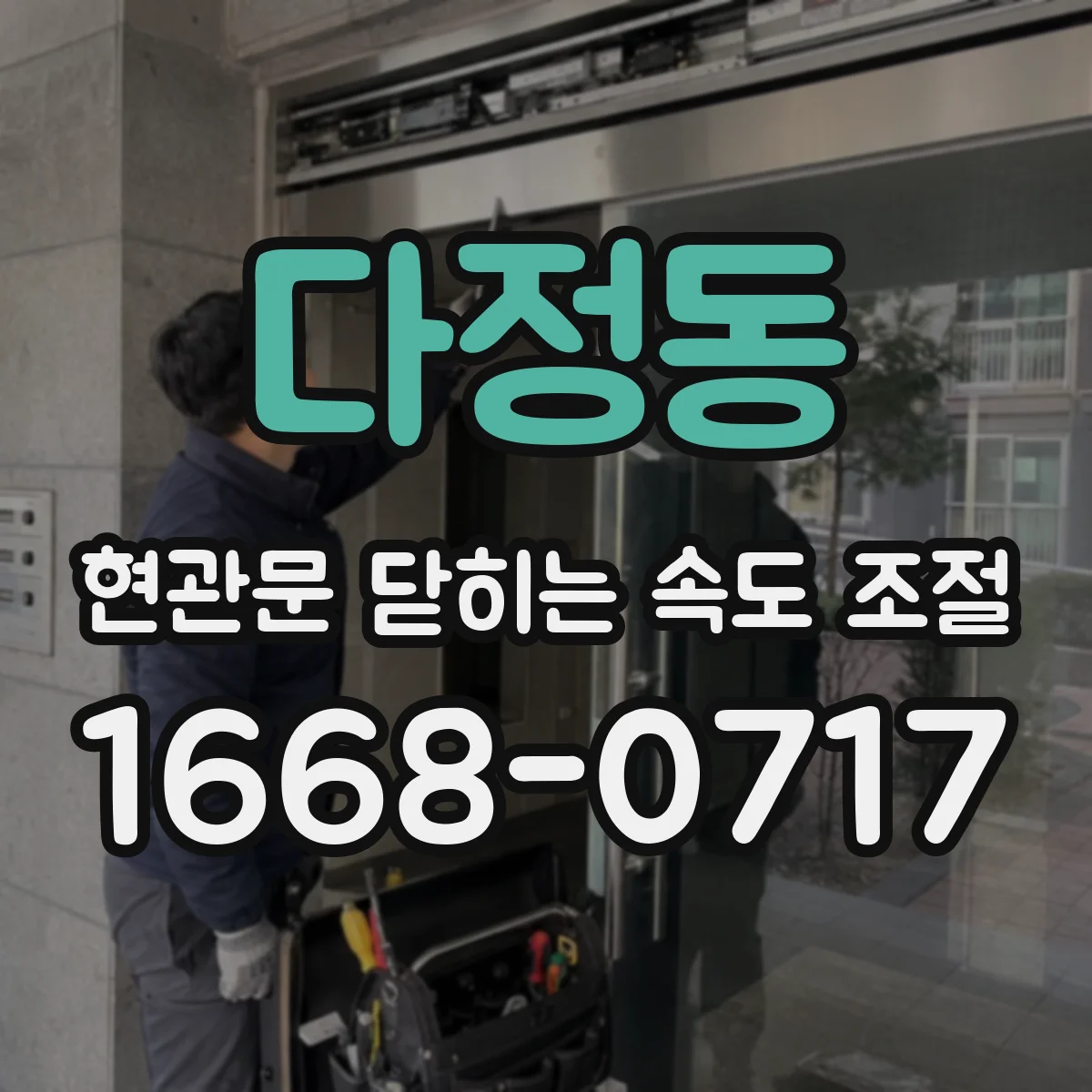 다정동 현관문 닫히는 속도 조절