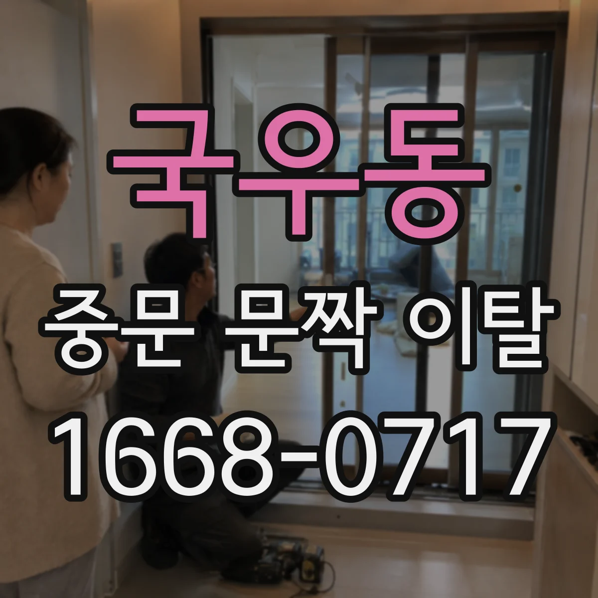 국우동 중문 문짝 이탈