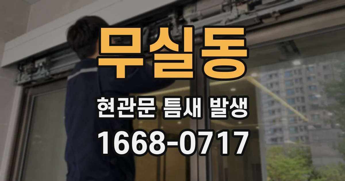 무실동 현관문 틈새 발생