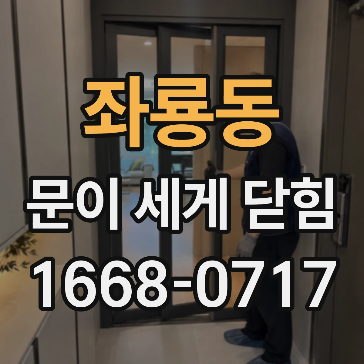 좌룡동 문이 세게 닫힘