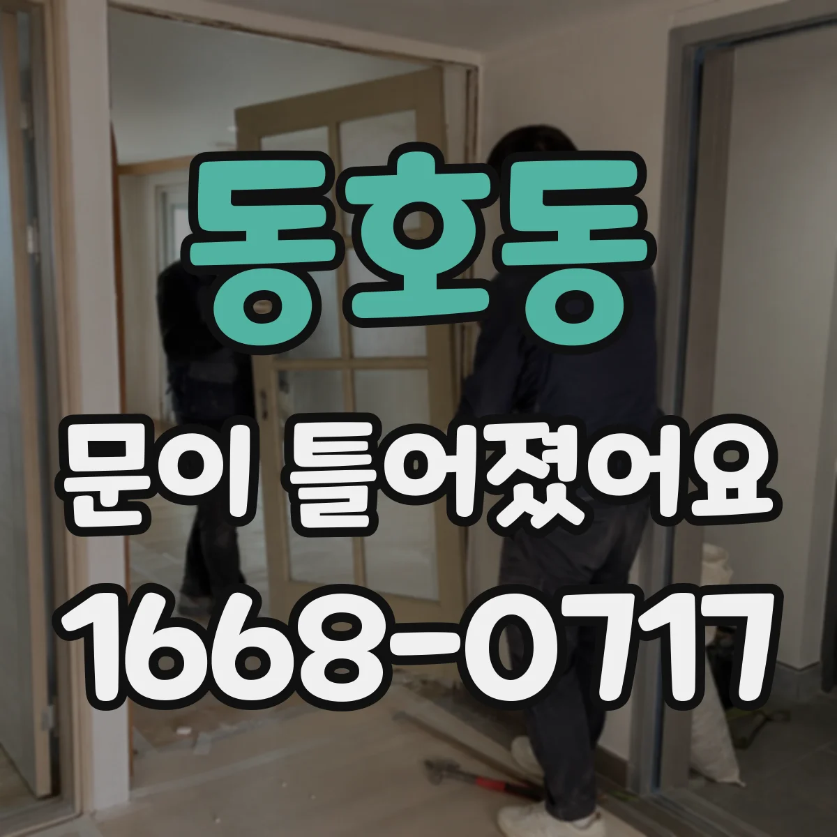 동호동 문이 틀어졌어요