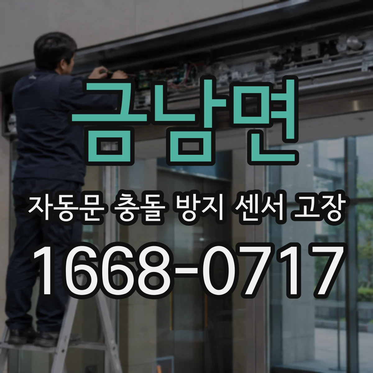 금남면 자동문 충돌 방지 센서 고장