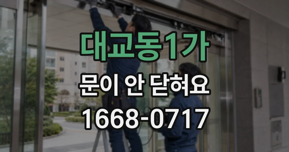 대교동1가 문이 안 닫혀요