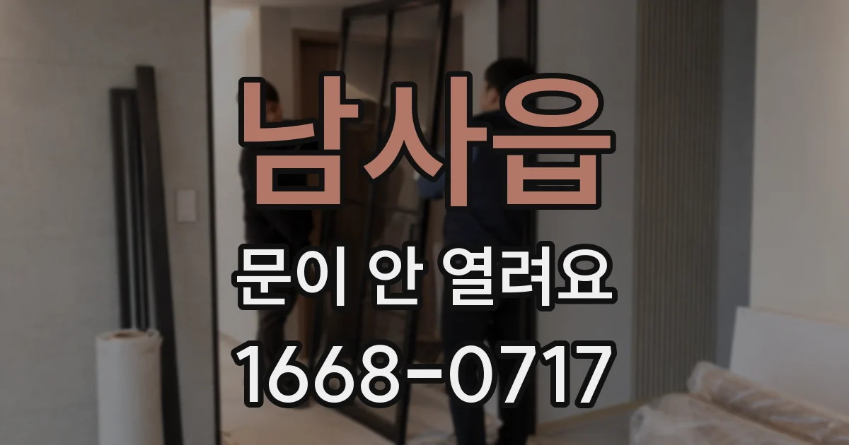 남사읍 문이 안 열려요