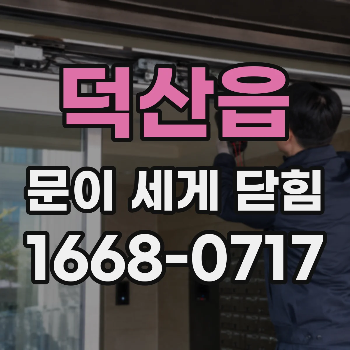 덕산읍 문이 세게 닫힘