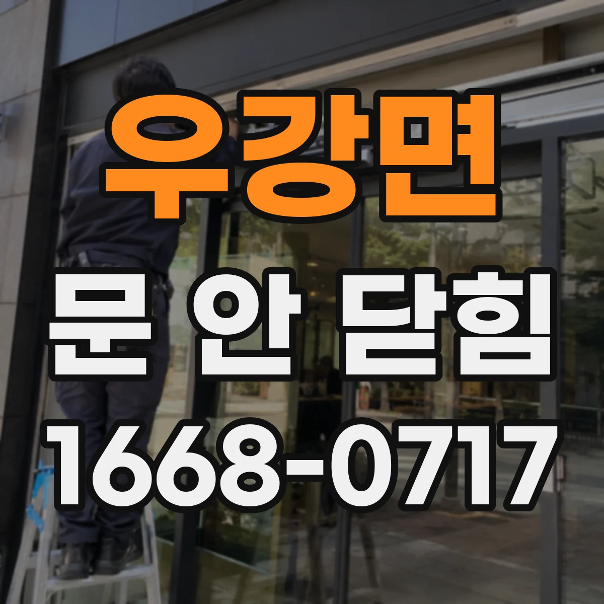 우강면 문 안 닫힘