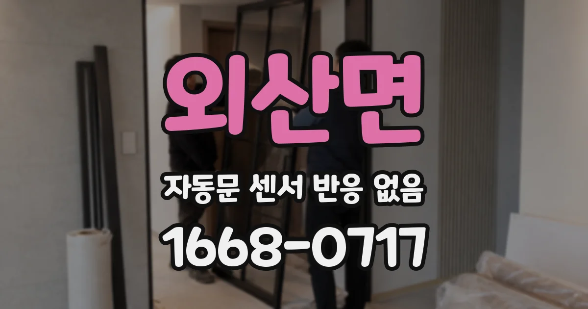 외산면 자동문 센서 반응 없음