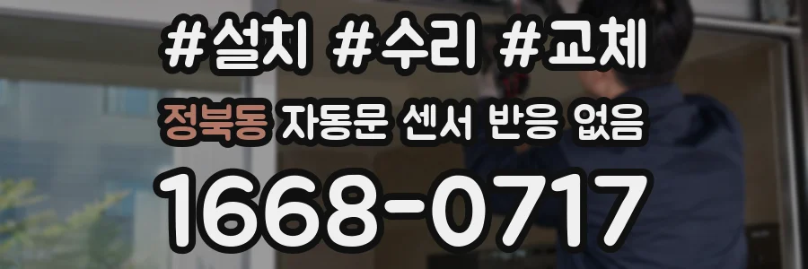 정북동 자동문 센서 반응 없음