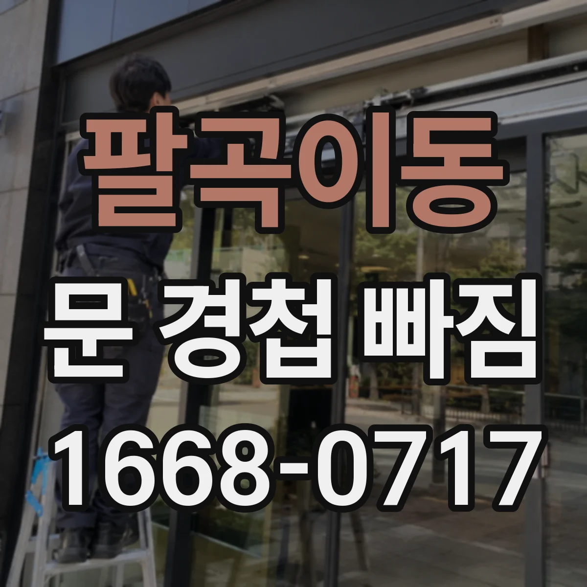 팔곡이동 문 경첩 빠짐