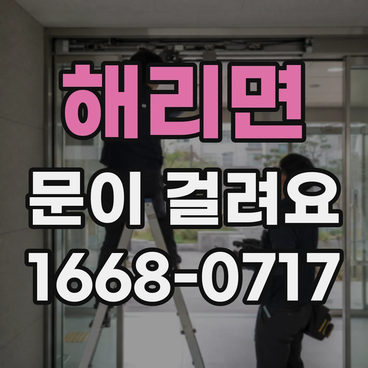 해리면 문이 걸려요