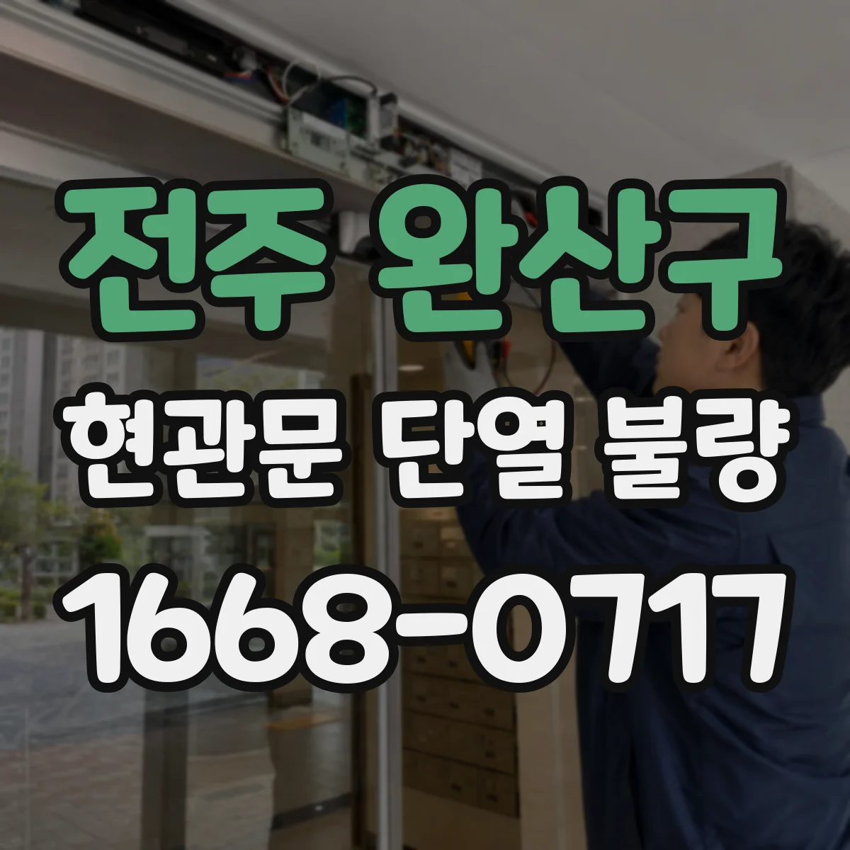 전주 완산구 현관문 단열 불량