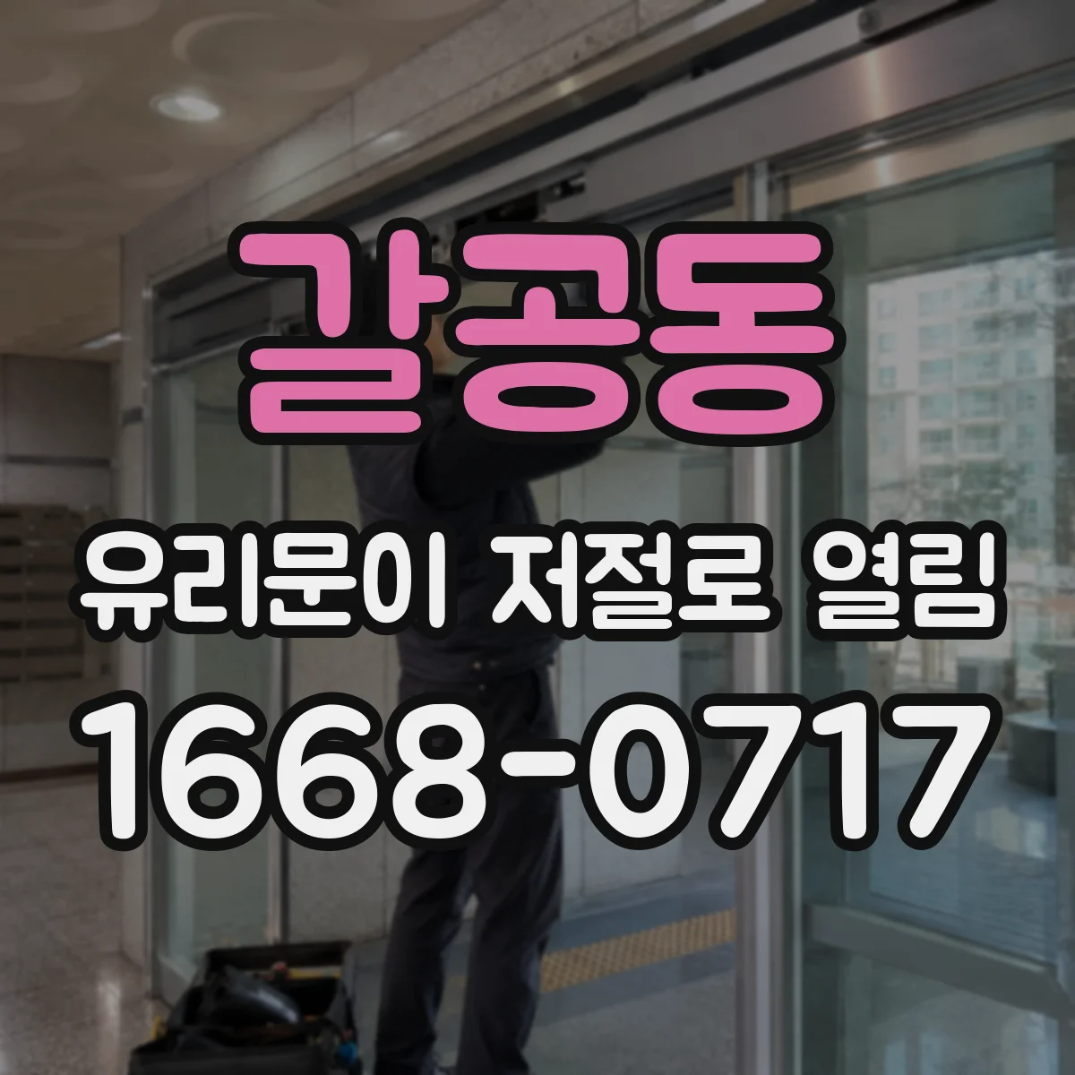갈공동 유리문이 저절로 열림