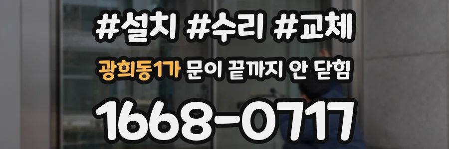 광희동1가 문이 끝까지 안 닫힘