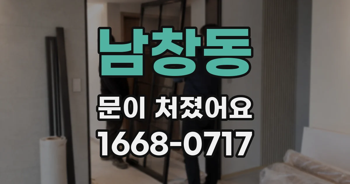 남창동 문이 처졌어요