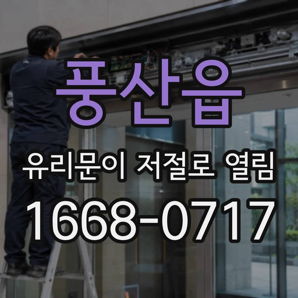 풍산읍 유리문이 저절로 열림