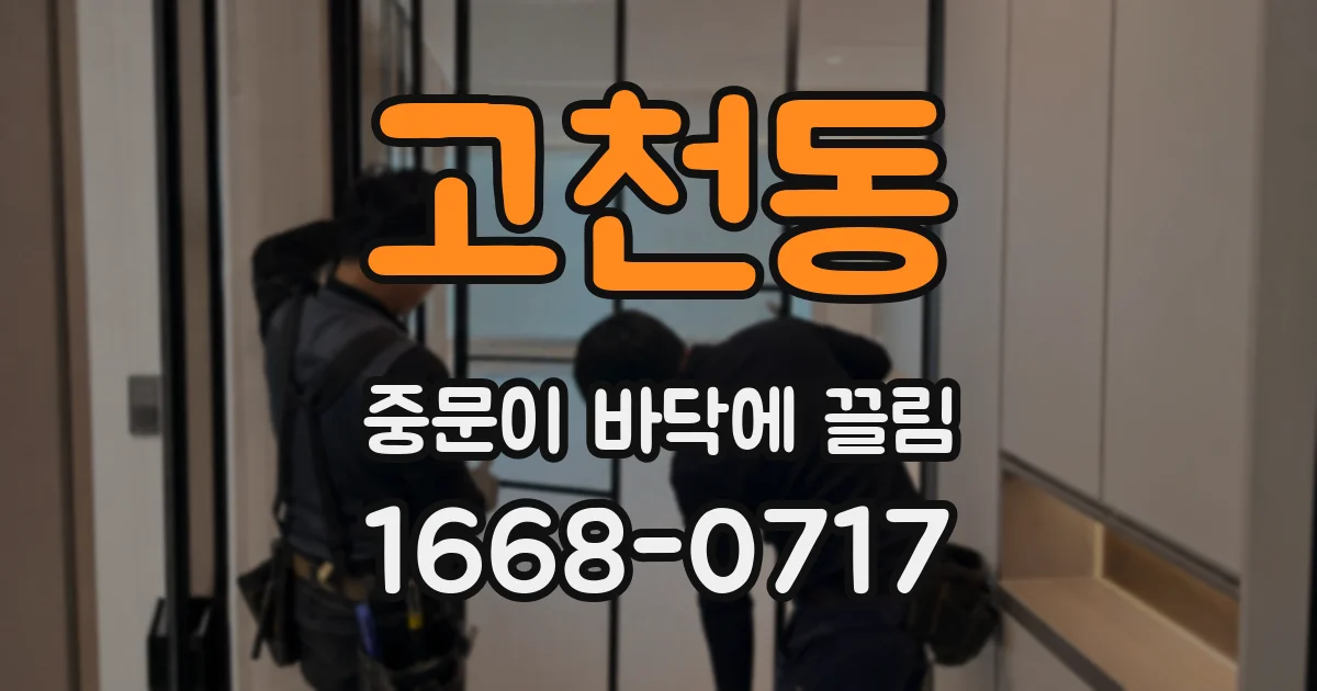 고천동 중문이 바닥에 끌림